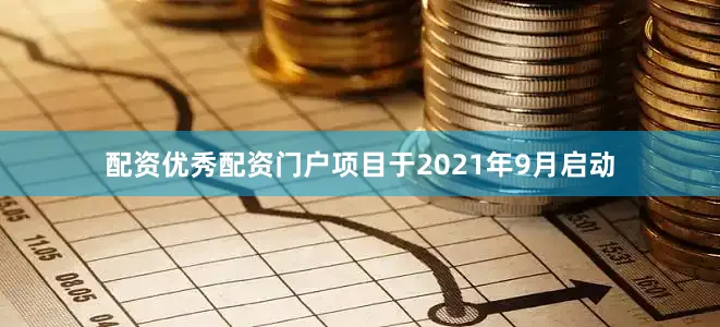 配资优秀配资门户项目于2021年9月启动