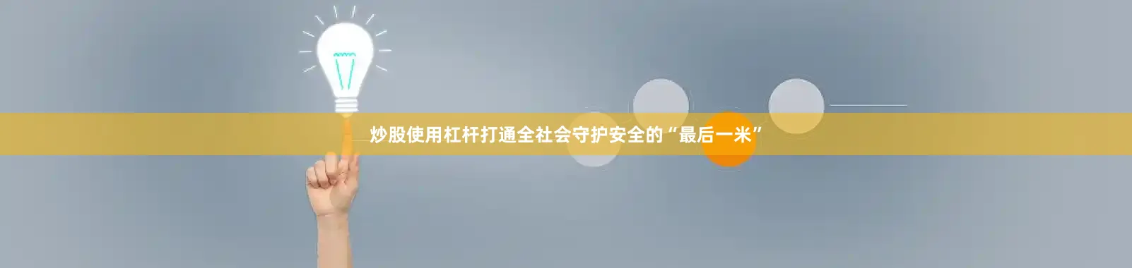 炒股使用杠杆打通全社会守护安全的“最后一米”
