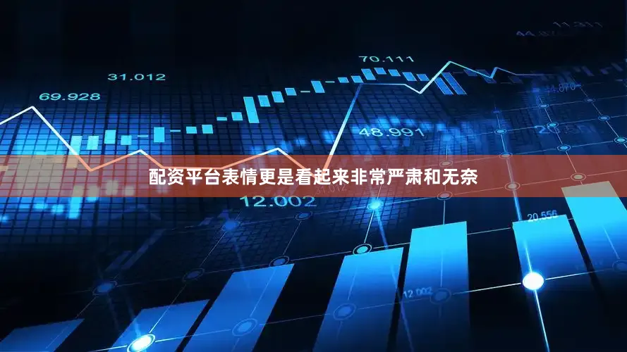 配资平台表情更是看起来非常严肃和无奈