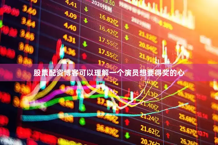 股票配资博客可以理解一个演员想要得奖的心