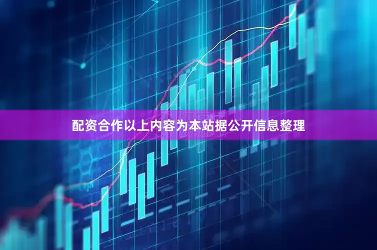 配资合作以上内容为本站据公开信息整理
