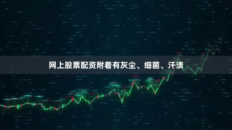 网上股票配资附着有灰尘、细菌、汗渍