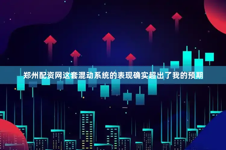 郑州配资网这套混动系统的表现确实超出了我的预期