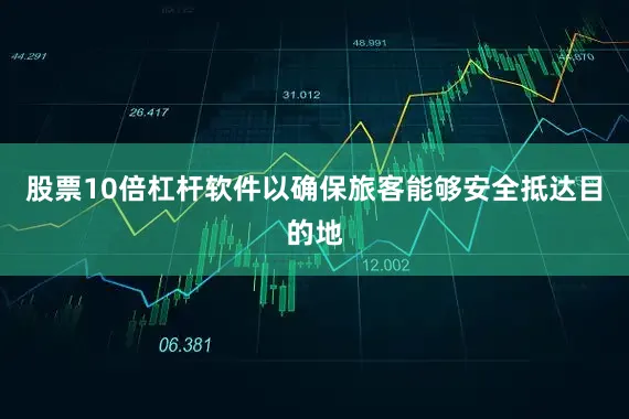 股票10倍杠杆软件以确保旅客能够安全抵达目的地