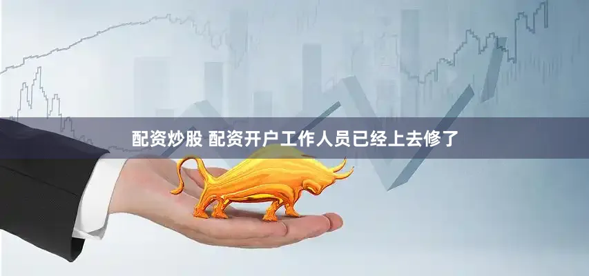 配资炒股 配资开户工作人员已经上去修了