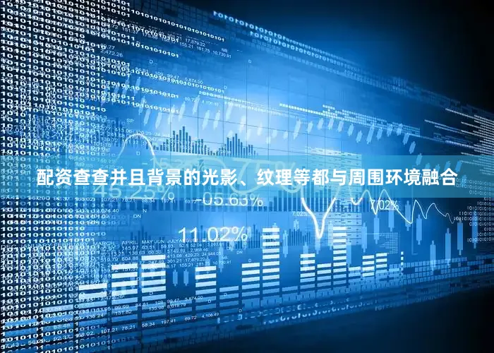 配资查查并且背景的光影、纹理等都与周围环境融合