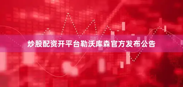 炒股配资开平台勒沃库森官方发布公告
