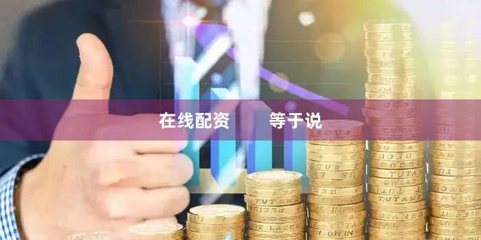 在线配资        等于说