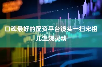 口碑最好的配资平台镜头一扫宋祖儿温婉灵动
