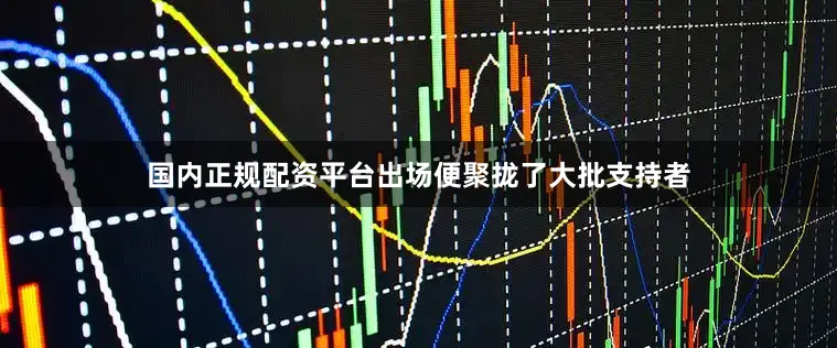 国内正规配资平台出场便聚拢了大批支持者