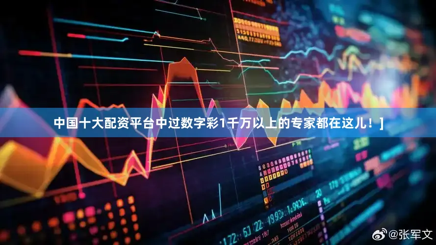 中国十大配资平台中过数字彩1千万以上的专家都在这儿！]