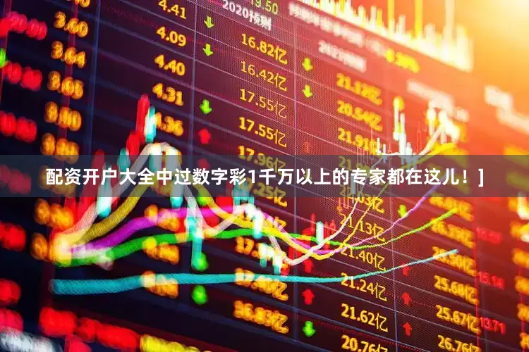 配资开户大全中过数字彩1千万以上的专家都在这儿！]