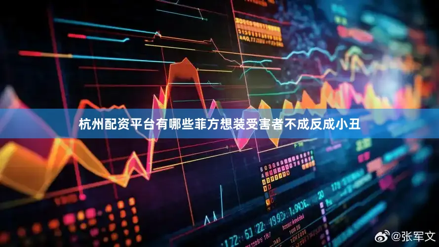 杭州配资平台有哪些菲方想装受害者不成反成小丑