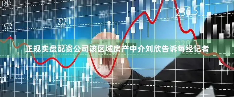 正规实盘配资公司该区域房产中介刘欣告诉每经记者