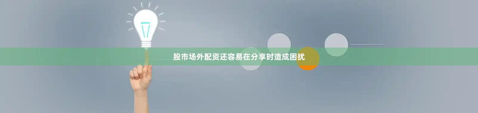 股市场外配资还容易在分享时造成困扰