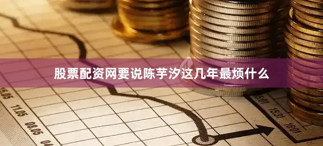 股票配资网要说陈芋汐这几年最烦什么