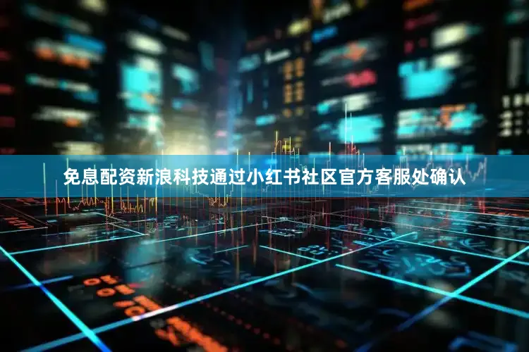 免息配资　　新浪科技通过小红书社区官方客服处确认